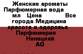 Женские ароматы Парфюмерная вода Today, 50 мл › Цена ­ 1 200 - Все города Медицина, красота и здоровье » Парфюмерия   . Ненецкий АО